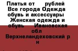 Платья от 329 рублей - Все города Одежда, обувь и аксессуары » Женская одежда и обувь   . Ивановская обл.,Верхнеландеховский р-н